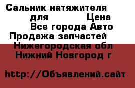 Сальник натяжителя 07019-00140 для komatsu › Цена ­ 7 500 - Все города Авто » Продажа запчастей   . Нижегородская обл.,Нижний Новгород г.